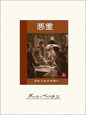 cover image of 悪霊（上）